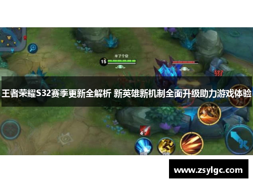 王者荣耀S32赛季更新全解析 新英雄新机制全面升级助力游戏体验