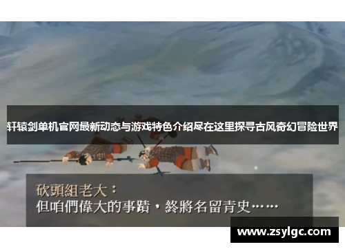 轩辕剑单机官网最新动态与游戏特色介绍尽在这里探寻古风奇幻冒险世界