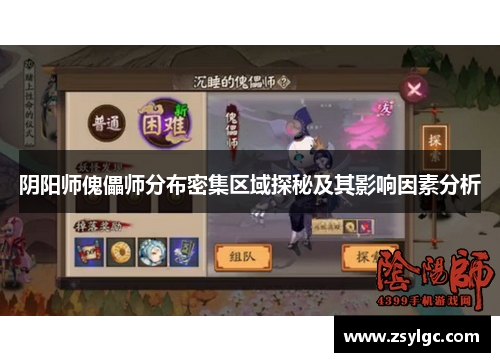 阴阳师傀儡师分布密集区域探秘及其影响因素分析