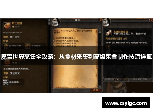魔兽世界烹饪全攻略：从食材采集到高级菜肴制作技巧详解