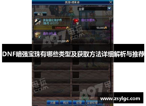 DNF暗强宝珠有哪些类型及获取方法详细解析与推荐