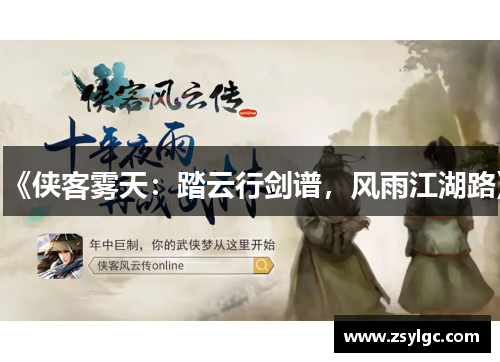 《侠客雾天：踏云行剑谱，风雨江湖路》