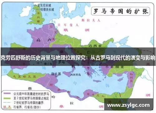 克劳匹舒斯的历史背景与地理位置探究：从古罗马到现代的演变与影响