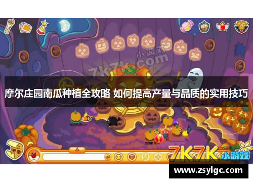 摩尔庄园南瓜种植全攻略 如何提高产量与品质的实用技巧
