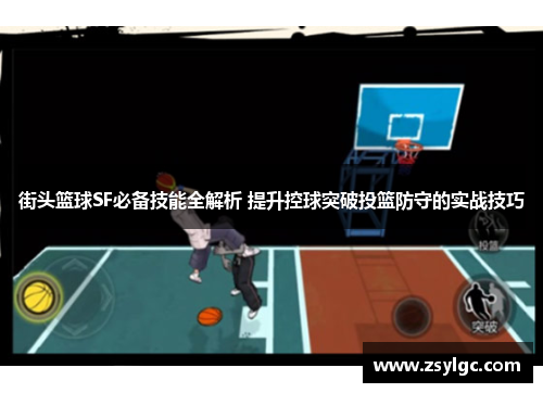 街头篮球SF必备技能全解析 提升控球突破投篮防守的实战技巧