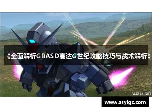《全面解析GBASD高达G世纪攻略技巧与战术解析》