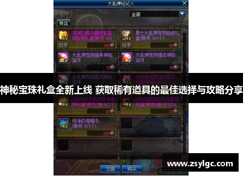 神秘宝珠礼盒全新上线 获取稀有道具的最佳选择与攻略分享