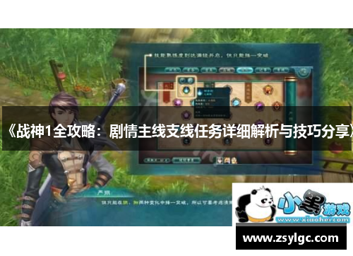 《战神1全攻略：剧情主线支线任务详细解析与技巧分享》
