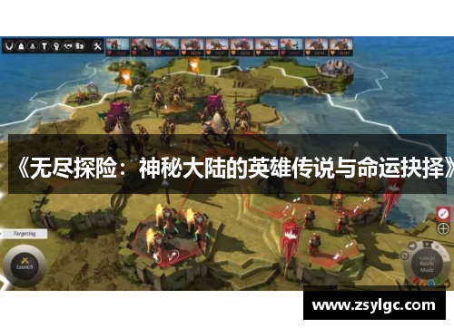 《无尽探险：神秘大陆的英雄传说与命运抉择》