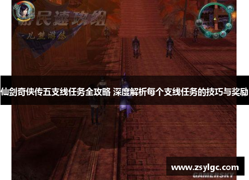 仙剑奇侠传五支线任务全攻略 深度解析每个支线任务的技巧与奖励