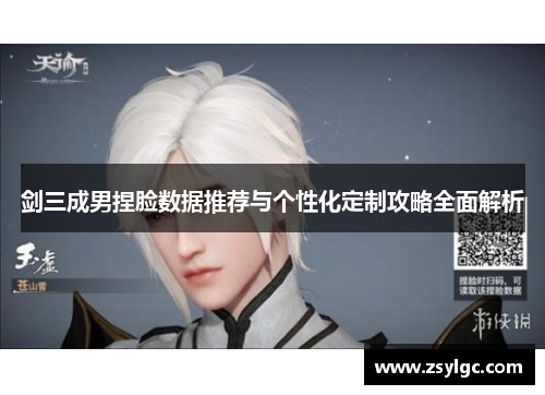 剑三成男捏脸数据推荐与个性化定制攻略全面解析