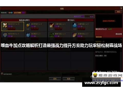 嗜血牛加点攻略解析打造最强战力提升方案助力玩家轻松制霸战场