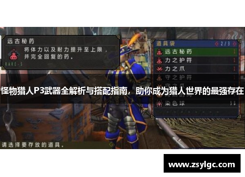 怪物猎人P3武器全解析与搭配指南，助你成为猎人世界的最强存在