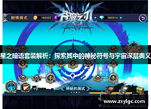 星之暗语套装解析：探索其中的神秘符号与宇宙深层奥义