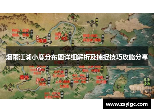 烟雨江湖小鹿分布图详细解析及捕捉技巧攻略分享
