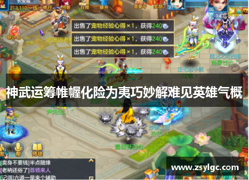神武运筹帷幄化险为夷巧妙解难见英雄气概