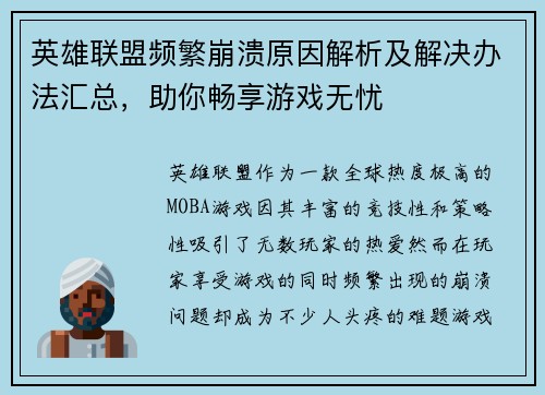 英雄联盟频繁崩溃原因解析及解决办法汇总，助你畅享游戏无忧