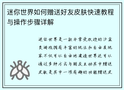 迷你世界如何赠送好友皮肤快速教程与操作步骤详解