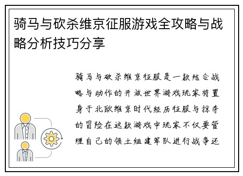 骑马与砍杀维京征服游戏全攻略与战略分析技巧分享
