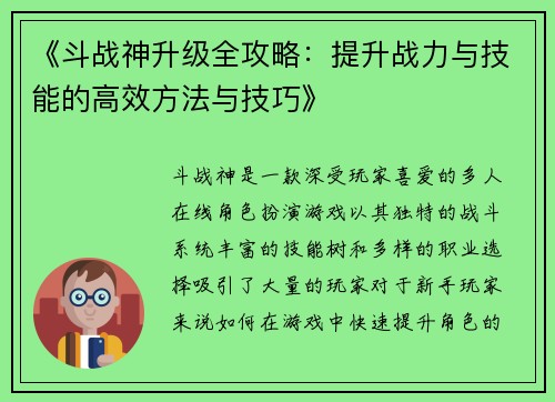 《斗战神升级全攻略：提升战力与技能的高效方法与技巧》