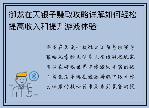 御龙在天银子赚取攻略详解如何轻松提高收入和提升游戏体验