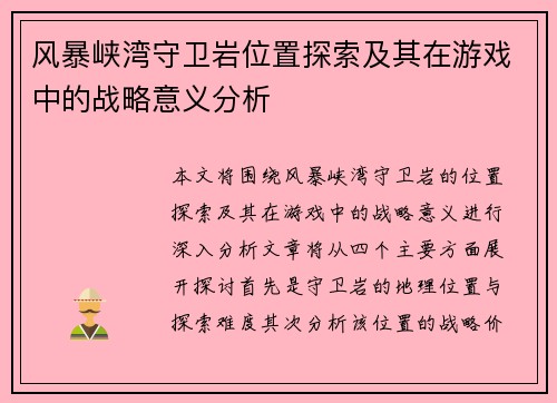 风暴峡湾守卫岩位置探索及其在游戏中的战略意义分析