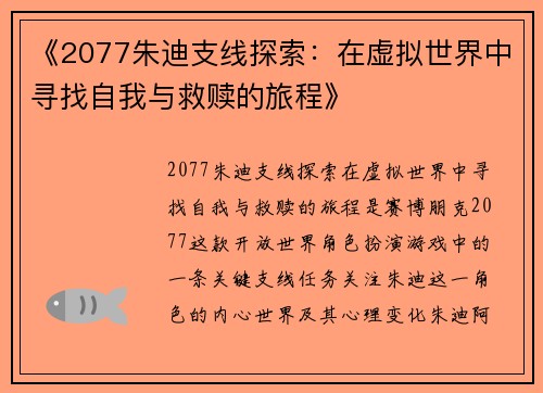 《2077朱迪支线探索：在虚拟世界中寻找自我与救赎的旅程》