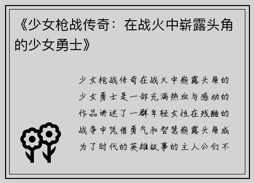 《少女枪战传奇：在战火中崭露头角的少女勇士》