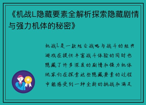 《机战L隐藏要素全解析探索隐藏剧情与强力机体的秘密》