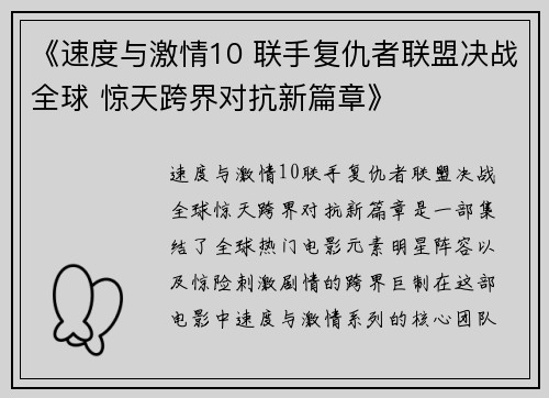 《速度与激情10 联手复仇者联盟决战全球 惊天跨界对抗新篇章》