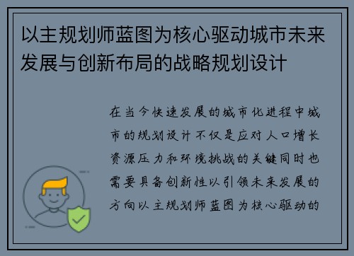 以主规划师蓝图为核心驱动城市未来发展与创新布局的战略规划设计