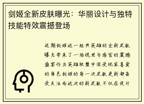 剑姬全新皮肤曝光：华丽设计与独特技能特效震撼登场