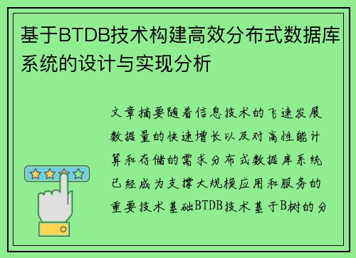 基于BTDB技术构建高效分布式数据库系统的设计与实现分析