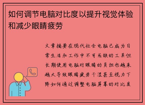 如何调节电脑对比度以提升视觉体验和减少眼睛疲劳