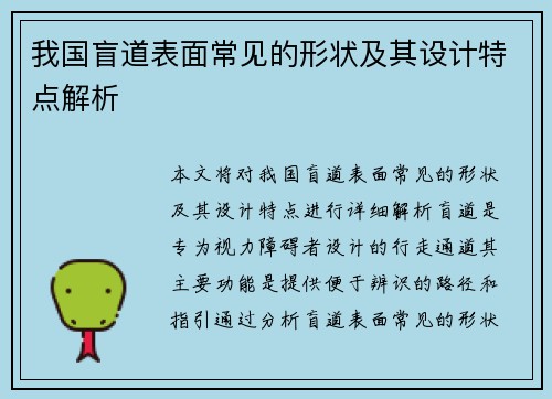 我国盲道表面常见的形状及其设计特点解析