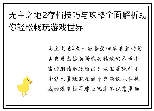 无主之地2存档技巧与攻略全面解析助你轻松畅玩游戏世界