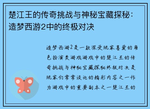 楚江王的传奇挑战与神秘宝藏探秘：造梦西游2中的终极对决