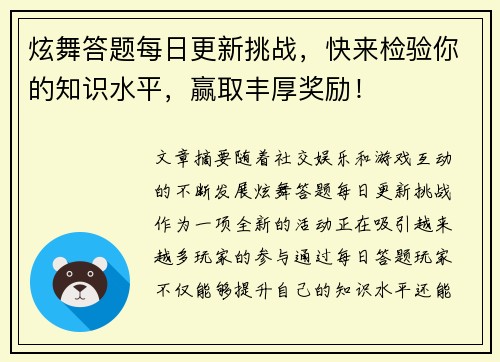 炫舞答题每日更新挑战，快来检验你的知识水平，赢取丰厚奖励！