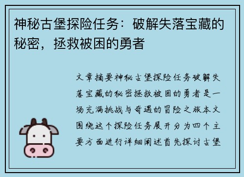 神秘古堡探险任务：破解失落宝藏的秘密，拯救被困的勇者
