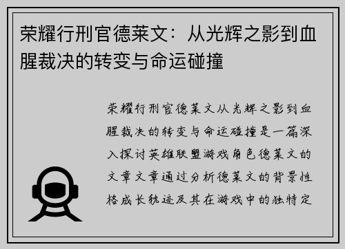 荣耀行刑官德莱文：从光辉之影到血腥裁决的转变与命运碰撞