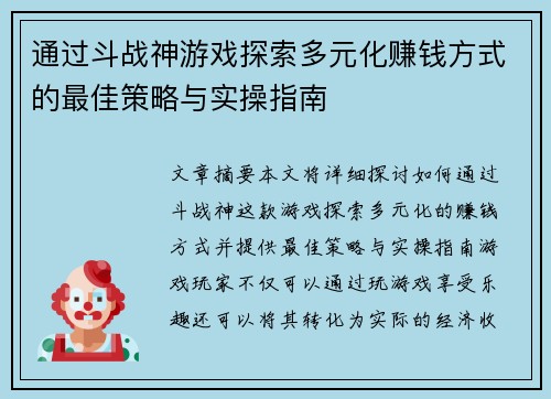通过斗战神游戏探索多元化赚钱方式的最佳策略与实操指南