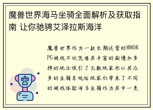 魔兽世界海马坐骑全面解析及获取指南 让你驰骋艾泽拉斯海洋