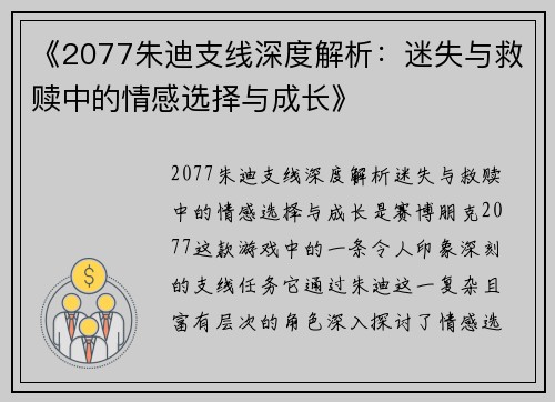 《2077朱迪支线深度解析：迷失与救赎中的情感选择与成长》