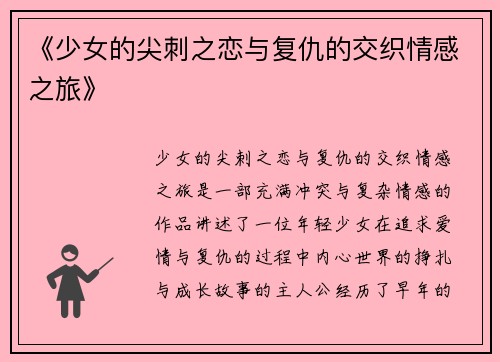 《少女的尖刺之恋与复仇的交织情感之旅》