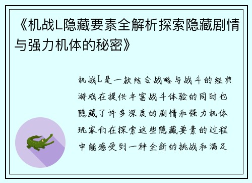 《机战L隐藏要素全解析探索隐藏剧情与强力机体的秘密》