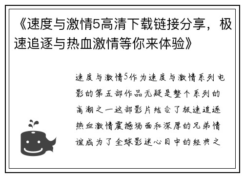 《速度与激情5高清下载链接分享，极速追逐与热血激情等你来体验》