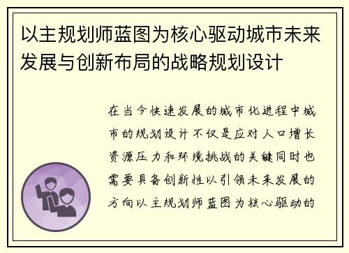 以主规划师蓝图为核心驱动城市未来发展与创新布局的战略规划设计