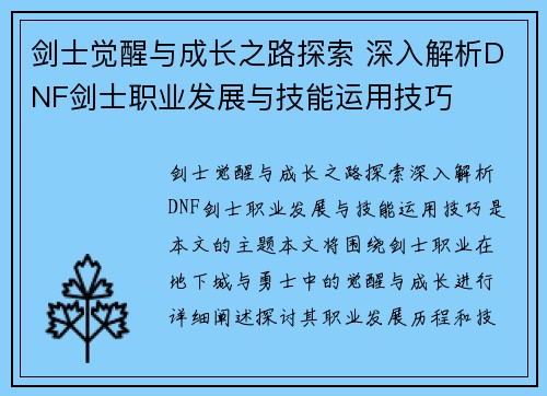 剑士觉醒与成长之路探索 深入解析DNF剑士职业发展与技能运用技巧