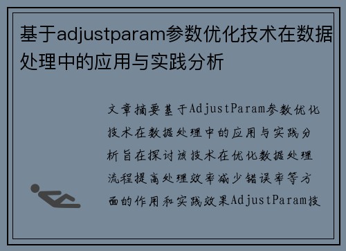 基于adjustparam参数优化技术在数据处理中的应用与实践分析