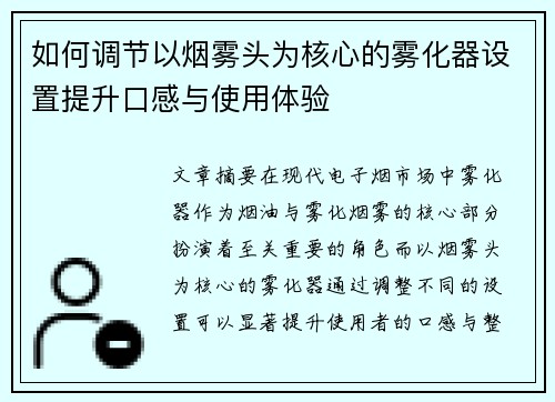 如何调节以烟雾头为核心的雾化器设置提升口感与使用体验